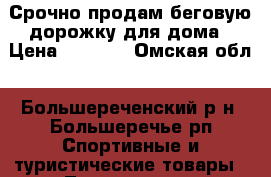 Срочно продам беговую дорожку для дома › Цена ­ 9 000 - Омская обл., Большереченский р-н, Большеречье рп Спортивные и туристические товары » Тренажеры   